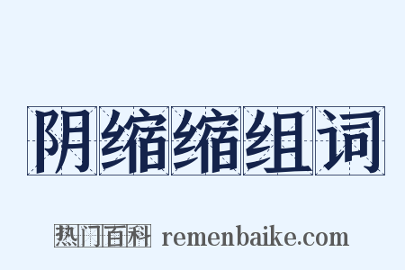 阴缩缩组词是什么意思的图片